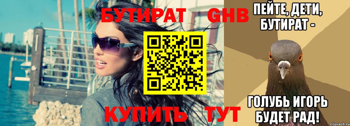 БУТИРАТ буратино Дивногорск